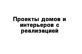 Проекты домов и интерьеров с реализацией